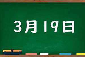 3月19号是什么日子(3月19)