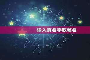 输入真名字取笔名怎么取 输入真名字取笔名资料