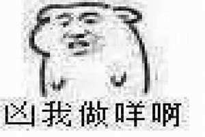 做咩啊是哪里的方言 做咩啊怎么回复