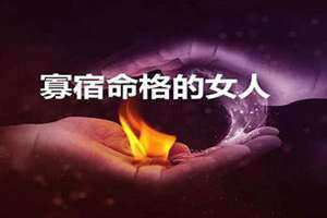时柱寡宿命格的女人 年支寡宿命格的女人