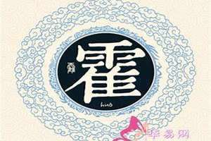 霍姓男孩名字(霍姓)
