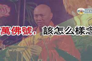 佛号怎么念正确 什么是佛号怎么念
