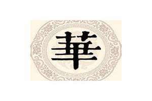 姓华的名人有哪些 姓华取名字