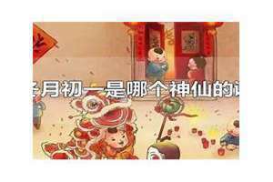 冬月初一是什么星座(冬月初一)