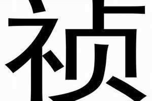 祯的意思和含义取名 帧的意思和含义