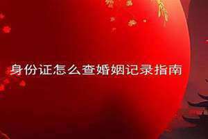 婚姻查询系统官网 婚姻查询官网入口