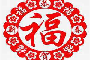 新春福字图片大全 新春福字图片 壁纸