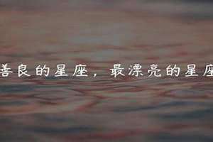 最善良的星座女排行(最善良的星座)