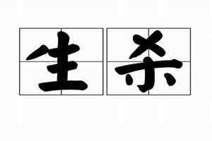生杀大权是什么意思 生杀大权