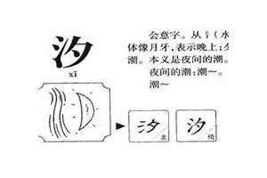 汐的意思及寓意女孩名字 汐的意思及寓意男孩