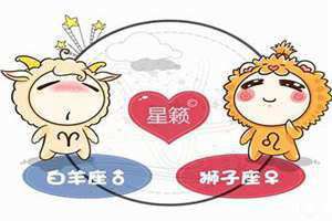 白羊座和狮子座配吗,男生(白羊座和狮子座配吗)