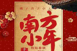 南方小年有什么风俗 传统(南方小年)