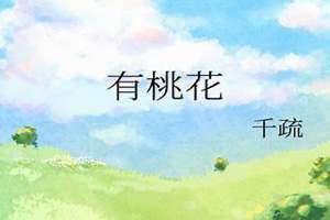 有桃花千疏笔趣阁(有桃花千疏)