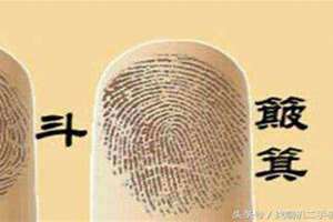10个簸箕的说法命运指纹 夫妻都是10个簸箕的说法命运