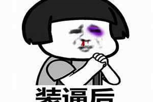 鼻青脸肿表情包 鼻青脸肿的图片