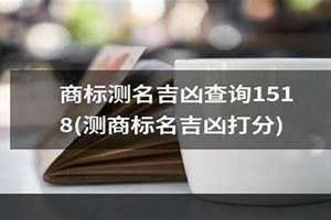 商标吉凶查询免费 商标吉凶查询1518