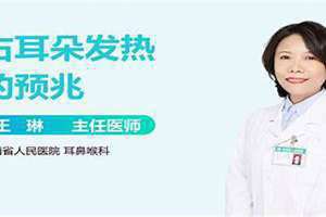男人右耳朵发热的预兆 子时右耳朵发热的预兆