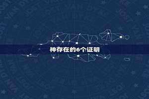 神存在的6个证明照片 上帝存在的40个证据