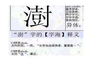 澍在人名中怎么读音 澍在人名中怎么读取名字