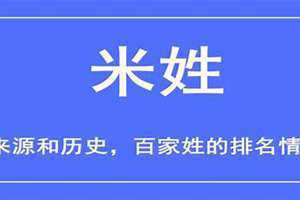 米姓的来源简便 米姓的来源和名人以及家训