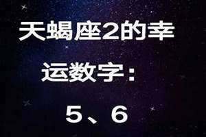 天蝎座幸运数字2024(天蝎座幸运数字)
