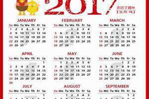 2017日历表全年(2017日历)