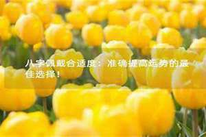 MBTI合适度 黄瓜地温多少度合适度