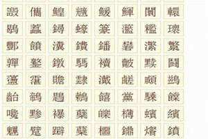 20画的字康熙字典吉祥字 20画的字有哪些取名女孩