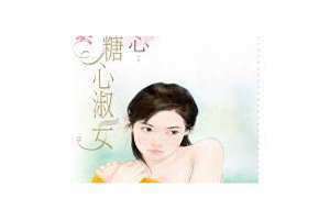 糖心淑女弥萝全文免费阅读 典心 糖心淑女