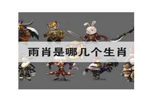 12生肖雨肖是哪几肖 雨肖是哪几肖2023
