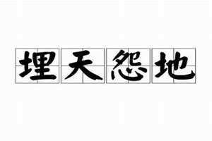 埋天怨地怪自己打一动物 埋天怨地的意思