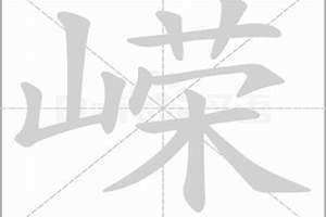 嵘㟲 嵘字五行属什么