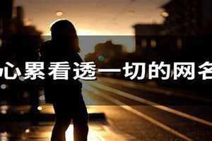 看透一切的网名女性 看透一切的网名男生