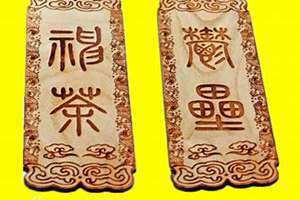 桃符是什么的前身?(桃符是什么)