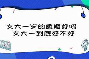 女大一不是妻是啥意思 女大一岁顺口溜