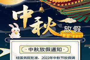 中秋休假安排(中秋休假)
