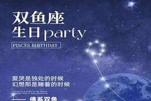 双鱼生日文案(双鱼生日)