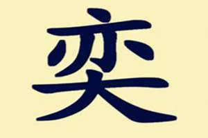 奕字取名寓意好吗逸和奕哪个用名字更有涵养 奕字取名寓意好吗姓名测试