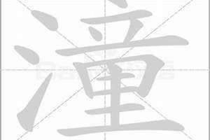 潼字的含义和寓意 潼字的含义女孩名字