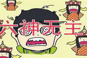 六神无主的生肖是什么 六神无主的生肖是鸡