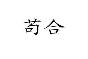 圣经中的苟合是什么意思 无媒苟合是什么意思