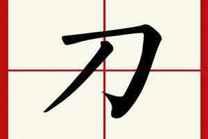 带刀的字大多与什么有关 带刀的字怎么写
