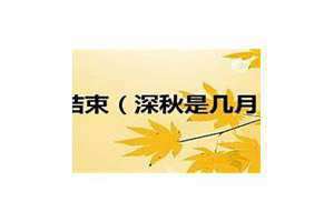 深秋是几月份的雅称(深秋是几月份)