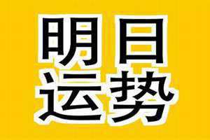 明日运势每日一签(明日运势)