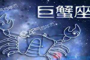 巨蟹座是几月几号到几月几号生日(巨蟹座是几月)