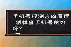 手机号查吉凶免费查询(手机号查吉凶)