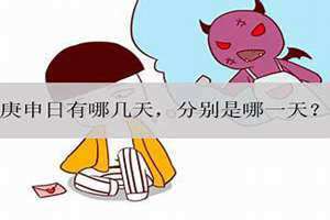 每月庚申日是哪一天 1990年庚申日是哪一天