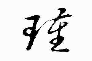 瑾字取名寓意(瑾字)