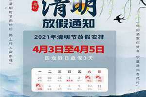 2020年清明节放假时间(2020年清明节)