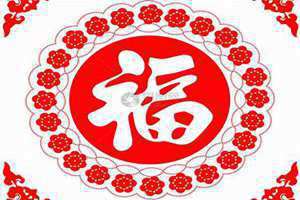 福字图画大全 图案 福字图画吊坠
